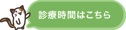 診療時間はこちら